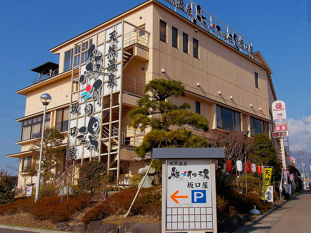 駿河 の 湯 坂口 屋