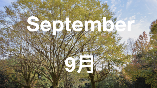 9月のイベント