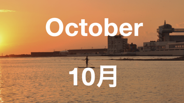 10月のイベント