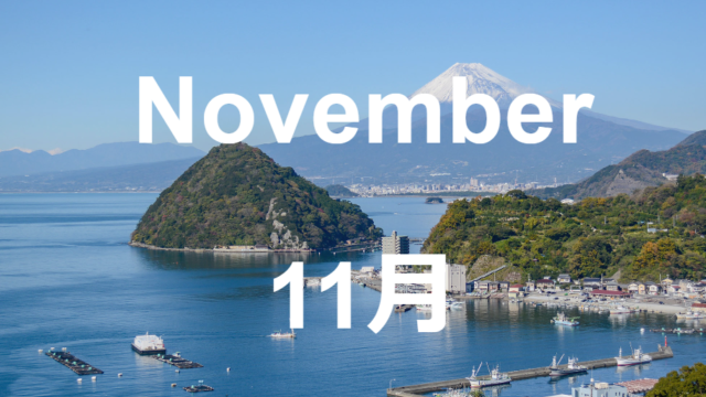 11月のイベント　