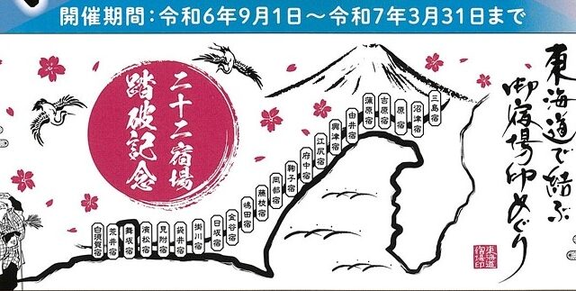 東海道で結ぶ御宿場印めぐり　手ぬぐいプレゼント