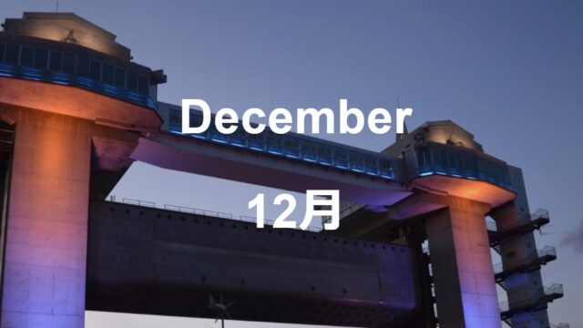 12月のイベント