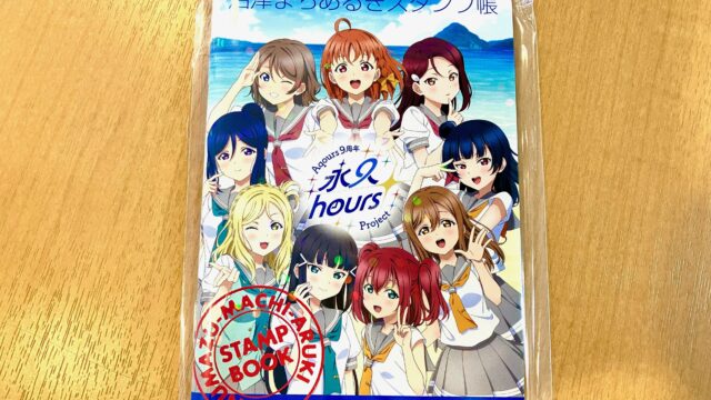 Aqours9周年永久hoursProjectスタンプ帳販売開始