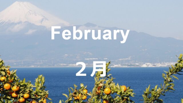 2月のイベント