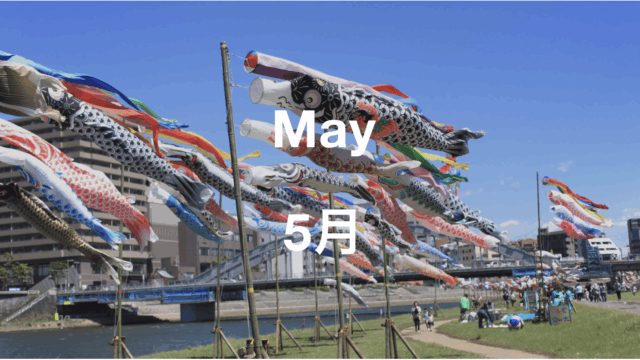 ５月のイベント