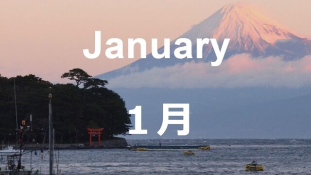 1月のイベント