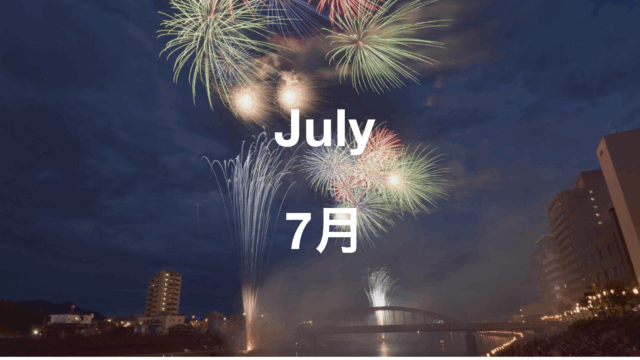 7月のイベント