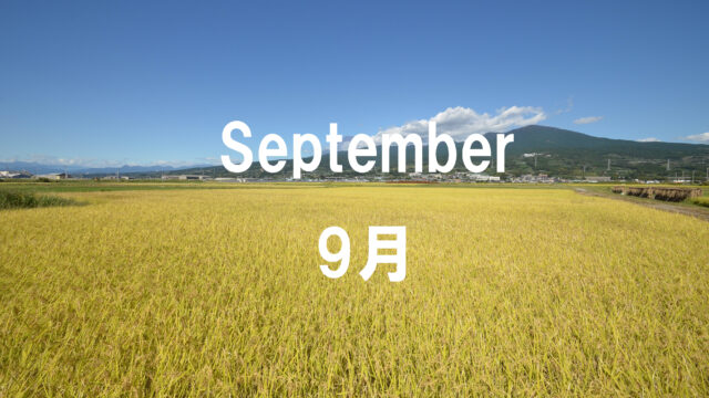 ９月のイベント