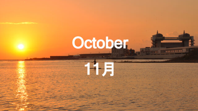 10月のイベント