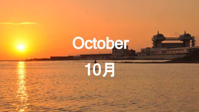 10月のイベント