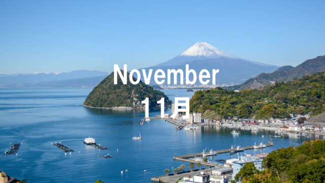 11月のイベント