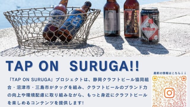 クラフトビールで静岡を盛り上げる                           ～TAP ON SURUGA プロジェクト始動～