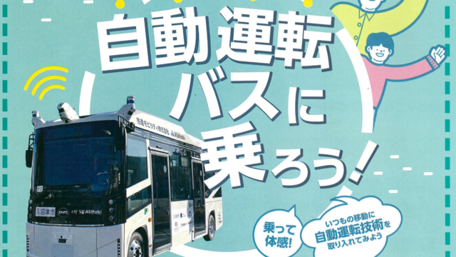 沼津駅―沼津港間で自動運転の実証運行を行います
