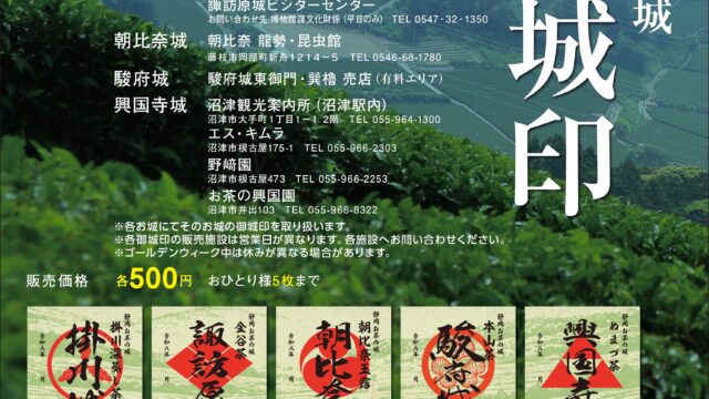 静岡お茶の五城「御城印」発売！