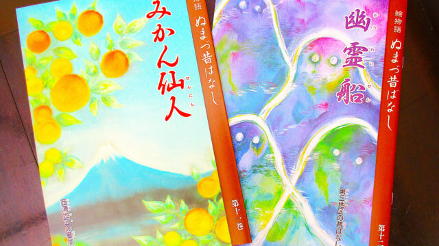 ぬまづ昔ばなし第1～12巻販売中