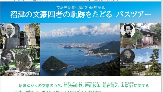 芹沢光治良生誕130周年記念「沼津の文豪四者の軌跡をたどるバスツアー」