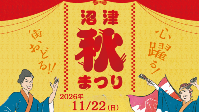 「沼津秋まつり」11/22-23で開催します！
