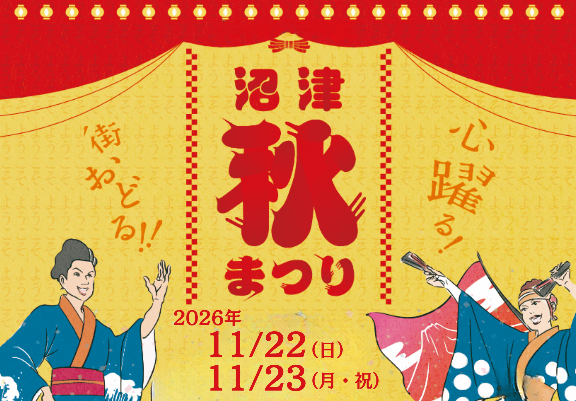 沼津秋まつり2026